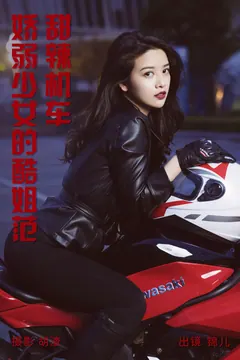 [YITUYU艺图语]2023.04.27 甜辣机车，娇弱少女的酷姐范 喵喵喵是锦儿呀[30+1P/387MB] - 4