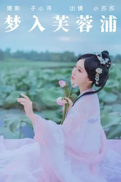 [YITUYU艺图语]2023.04.28 梦入芙蓉浦 绮罗生的小苏苏[22+1P/71MB] - 4
