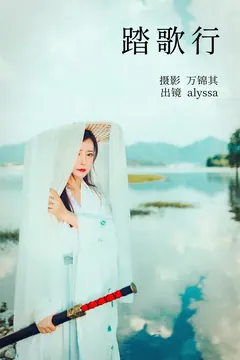 [YITUYU艺图语]2023.04.28 踏歌行 alyssa [24+1P/348MB] - 4