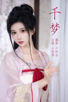 [YITUYU艺图语]2023.04.29 千梦 绮罗生的小苏苏[25+1P/211MB] - 2