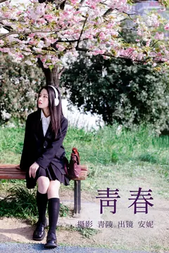 [YITUYU艺图语]2023.04.29 青春 安妮 [26+1P/460MB] - 4