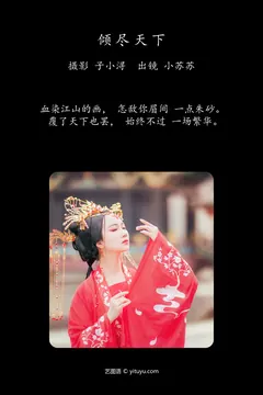 [YITUYU艺图语]2023.05.01 倾尽天下 绮罗生的小苏苏[24+1P/153MB] - 4