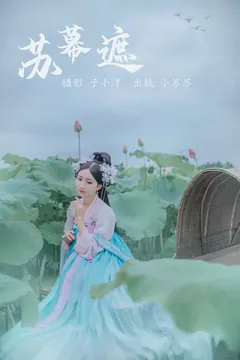 [YITUYU艺图语]2023.05.02 苏幕遮 绮罗生的小苏苏[20+1P/47MB] - 3
