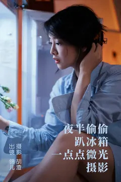 [YITUYU艺图语]2023.05.02 夜半偷偷趴冰箱，一点点微光摄影 喵喵喵是锦儿呀[27+1P/265MB] - 4