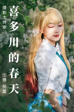 [YITUYU艺图语]2023.05.03 喜多川的春天 桃墨公子x[27+1P/363MB] - 3