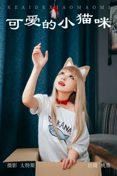 [YITUYU艺图语]2023.05.04 可爱的小猫咪 桃墨公子x[34+1P/214MB] - 2