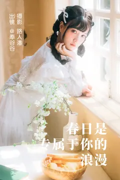 [YITUYU艺图语]2023.05.05 春日是专属于你的浪漫 奉谷谷[34+1P/569MB] - 2