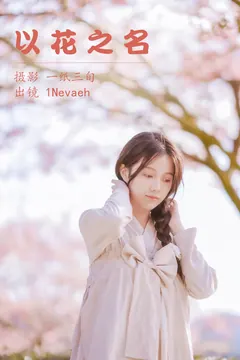 [YITUYU艺图语]2023.05.06 以花之名 1Nevaeh[24+1P/243MB] - 2