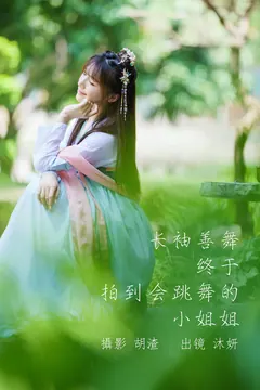 [YITUYU艺图语]2023.05.06 长袖善舞，终于拍到会跳舞的小解解 沐妍[33+1P/248MB] - 2