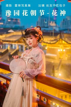 [YITUYU艺图语]2023.05.07 豫园花朝节-花神 丝言不吃包子[27+1P/230MB] - 3