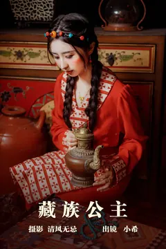 [YITUYU艺图语]2023.05.09 藏族公主 小希[21+1P/249MB] - 3