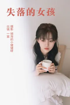 [YITUYU艺图语]2023.05.09 失落的女孩 壹萱-[24+1P/251MB] - 4