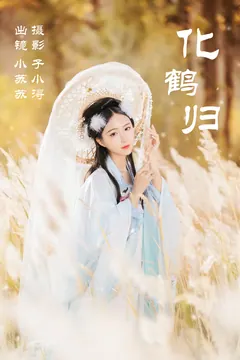 [YITUYU艺图语]2023.05.10 化鹤归 绮罗生的小苏苏[26+1P/148MB] - 2