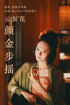 [YITUYU艺图语]2023.05.10 云鬓花颜金步摇 兔子Zzz不吃胡萝卜[48+1P/612MB] - 1