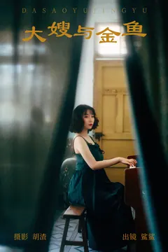 [YITUYU艺图语]2023.05.11 大嫂与金鱼 鲨鲨[21+1P/189MB] - 4