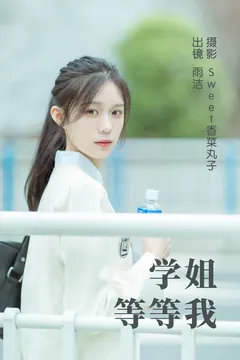 [YITUYU艺图语]2023.05.11 學姐等等我 雨洁[24+1P/238MB] - 1