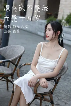 [YITUYU艺图语]2023.05.12 漂亮的不是我而是十九岁 鑫晨[29+1P/211MB] - 2
