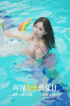 [YITUYU艺图语]2023.05.12 闪闪发光的夏日 贰加六[28+1P/261MB] - 3