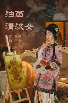 [YITUYU艺图语]2023.05.13 油画清汉女 千雪呀[19+1P/207MB] - 3