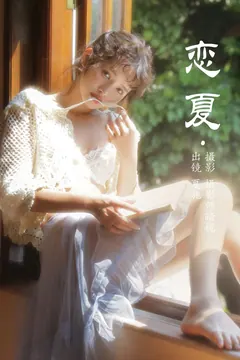 [YITUYU艺图语]2023.05.14 恋夏 夏施哈哈酱[33+1P/354MB] - 2
