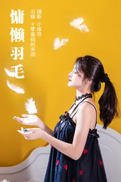 [YITUYU艺图语]2023.05.14 慵懒羽毛 零基础的米团[23+1P/298MB] - 1
