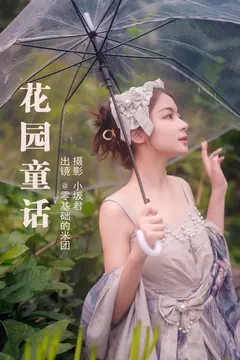 [YITUYU艺图语]2023.05.15 花园童话 零基础的米团[23+1P/534MB] - 4