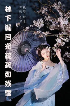 [YITUYU艺图语]2023.05.15 林下漏月光，疏疏如残雪 吾岁[27+1P/561MB] - 2