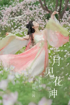 [YITUYU艺图语]2023.05.15 月见花神 兰因梳妆记[19+1P/401MB] - 4