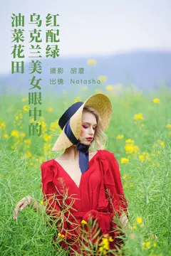 [YITUYU艺图语]2023.05.16 红配绿，乌克兰镁钕眼中的油菜花田 Natasha[45+1P/749MB] - 3