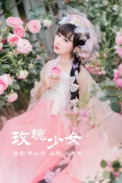 [YITUYU艺图语]2023.05.16 玫瑰少女 绮罗生的小苏苏[21+1P/120MB] - 4