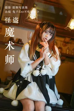 [YITUYU艺图语]2023.05.19 怪盗魔术师 兔子Zzz不吃胡萝卜[31+1P/387MB] - 1