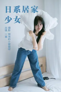 [YITUYU艺图语]2023.05.19 日系居家少女 壹萱-[26+1P/257MB] - 4