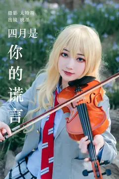 [YITUYU艺图语]2023.05.19 四月是你的谎言 桃墨公子x[25+1P/387MB] - 3