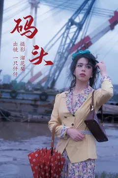 [YITUYU艺图语]2023.05.20 码头 一只仟仟[22+1P/344MB] - 1