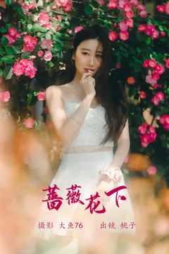 [YITUYU艺图语]2023.05.20 蔷薇花下 桃子[47+1P/621MB] - 2