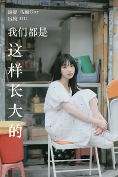 [YITUYU艺图语]2023.05.20 我们都是这样长大的 UU[47+1P/295MB] - 1