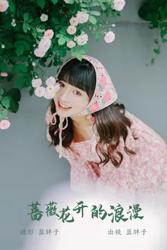 [YITUYU艺图语]2023.05.21 蔷薇花开的浪漫 蓝胖子[35+1P/254MB] - 4