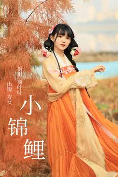 [YITUYU艺图语]2023.05.21 小锦鲤 方女[21+1P/179MB] - 4