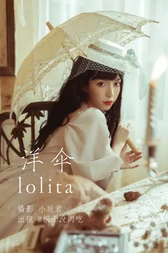 [YITUYU艺图语]2023.05.21 洋伞lolita 桐子没肉吃[26+1P/293MB] - 2