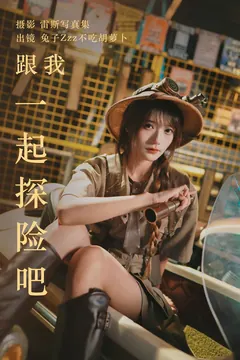 [YITUYU艺图语]2023.05.22 跟我一起探险吧 兔子Zzz不吃胡萝卜[31+1P/473MB] - 3