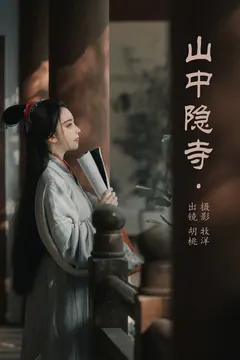[YITUYU艺图语]2023.05.22 山中隐寺 胡桃[21+1P/170MB] - 4
