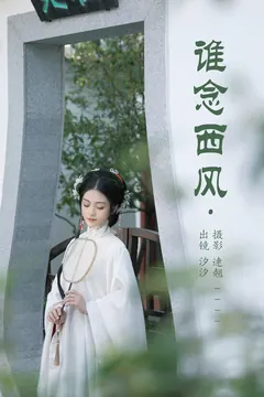 [YITUYU艺图语]2023.05.22 谁念西风 汐汐[25+1P/415MB] - 1
