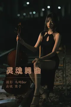 [YITUYU艺图语]2023.05.23 灵魂舞曲 茵子[49+1P/379MB] - 2