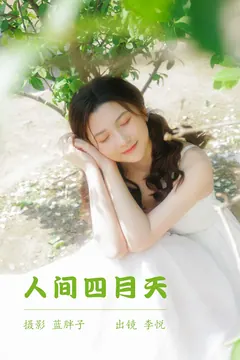 [YITUYU艺图语]2023.05.23 人间四月天 李悦[42+1P/336MB] - 1