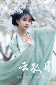 [YITUYU艺图语]2023.05.23 云孤月 绮罗生的小苏苏[21+1P/234MB] - 2