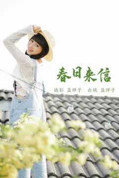 [YITUYU艺图语]2023.05.24 春日来信 蓝胖子[33+1P/249MB] - 3