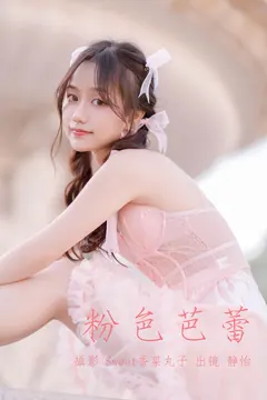 [YITUYU艺图语]2023.05.24 粉色芭蕾 静怡[21+1P/156MB] - 1