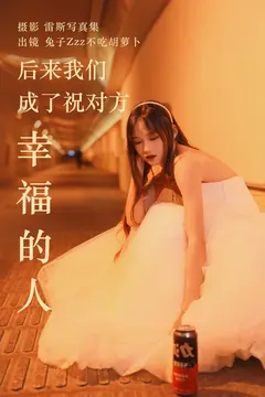 [YITUYU艺图语]2023.05.24 后来我们成了祝对方幸福的人 兔子Zzz不吃胡萝卜[21+1P/219MB] - 1