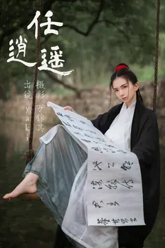 [YITUYU艺图语]2023.05.24 任逍遥 yaki[20+1P/281MB] - 1