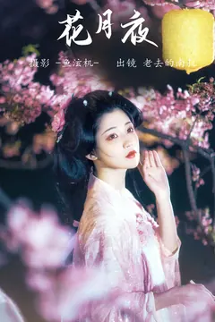 [YITUYU艺图语]2023.05.26 花月夜 老去的南叔[23+1P/95MB] - 1